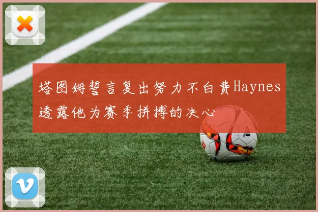 塔图姆誓言复出努力不白费Haynes透露他为赛季拼搏的决心