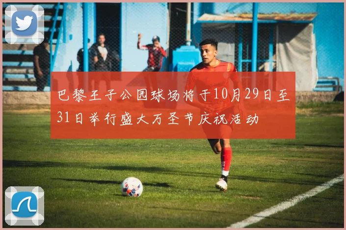 巴黎王子公园球场将于10月29日至31日举行盛大万圣节庆祝活动