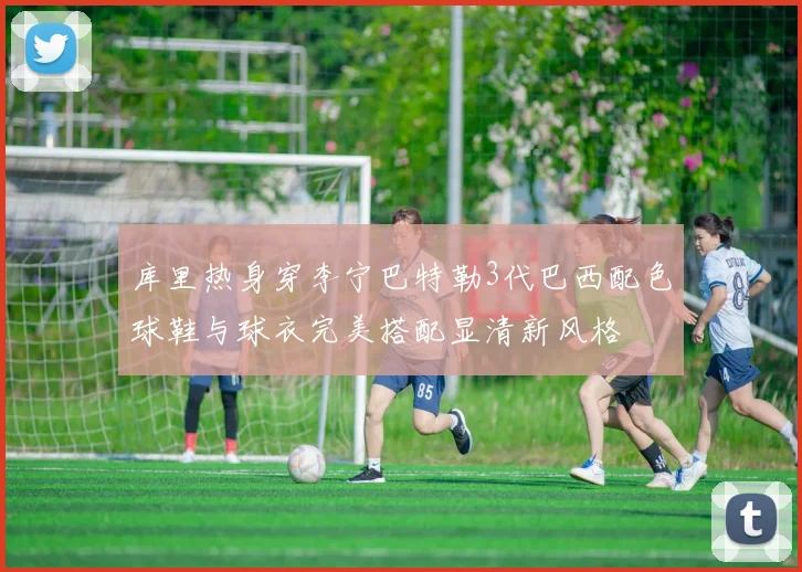 库里热身穿李宁巴特勒3代巴西配色球鞋与球衣完美搭配显清新风格