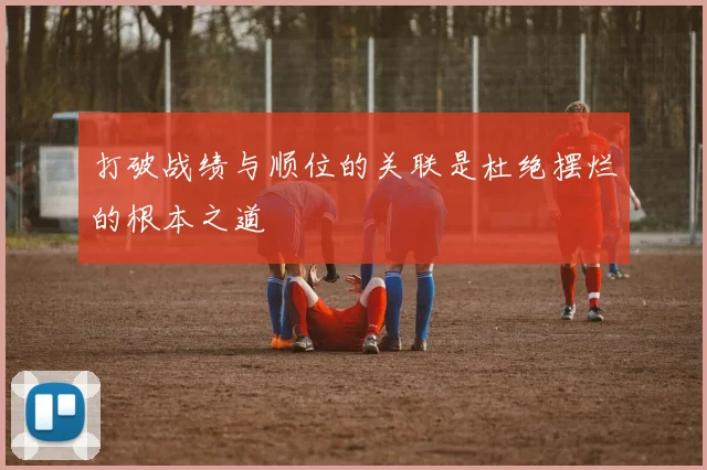 打破战绩与顺位的关联是杜绝摆烂的根本之道