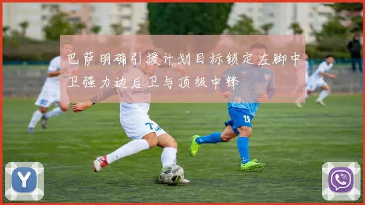 巴萨明确引援计划目标锁定左脚中卫强力边后卫与顶级中锋