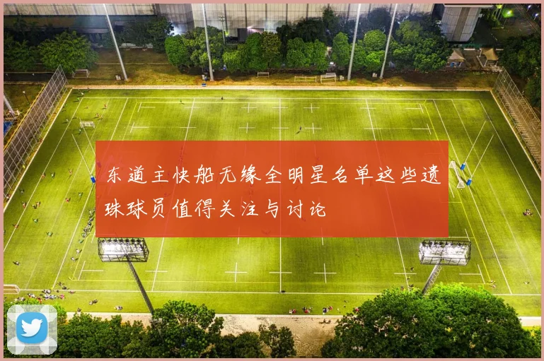 东道主快船无缘全明星名单这些遗珠球员值得关注与讨论