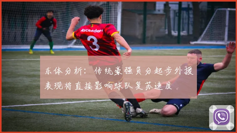 东体分析：传统豪强负分起步外援表现将直接影响球队复苏速度