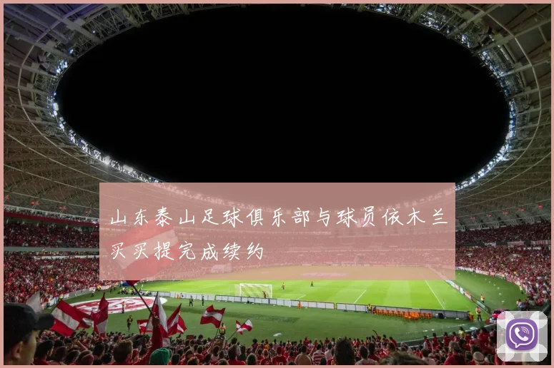 山东泰山足球俱乐部与球员依木兰买买提完成续约