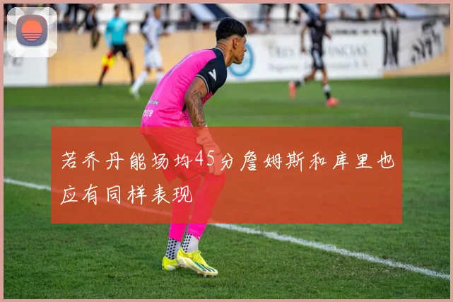 若乔丹能场均45分詹姆斯和库里也应有同样表现