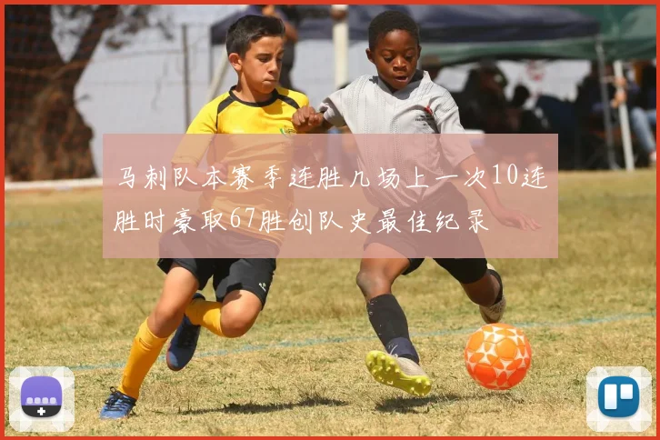 马刺队本赛季连胜几场上一次10连胜时豪取67胜创队史最佳纪录